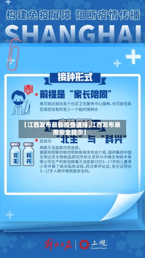 【江西发布最新疫情通报,江西发布暴雨安全提示】