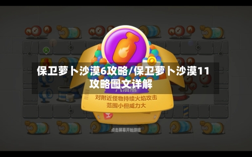 保卫萝卜沙漠6攻略/保卫萝卜沙漠11攻略图文详解