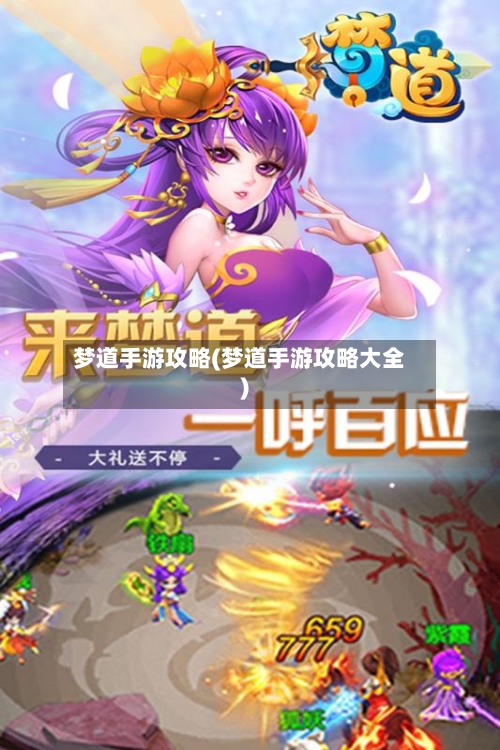 梦道手游攻略(梦道手游攻略大全)