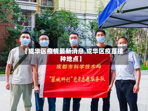 【成华区疫情最新消息,成华区疫苗接种地点】