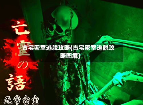 古宅密室逃脱攻略(古宅密室逃脱攻略图解)-第2张图片