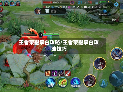王者荣耀李白攻略/王者荣耀李白攻略技巧-第3张图片