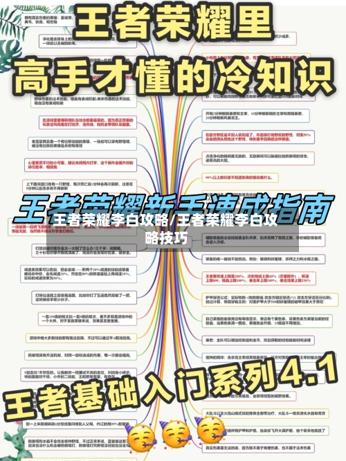 王者荣耀李白攻略/王者荣耀李白攻略技巧