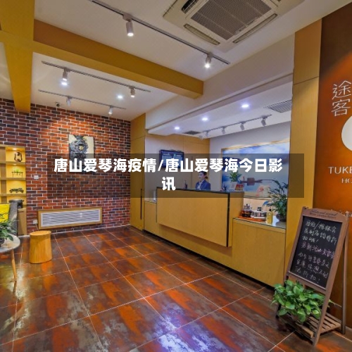唐山爱琴海疫情/唐山爱琴海今日影讯