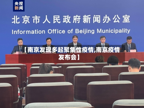 【南京发现多起聚集性疫情,南京疫情发布会】