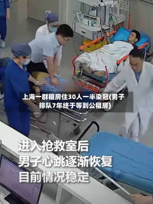 上海一群租房住30人一半染冠(男子排队7年终于等到公租房)