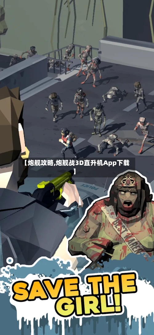 【炮舰攻略,炮舰战3D直升机App下载】