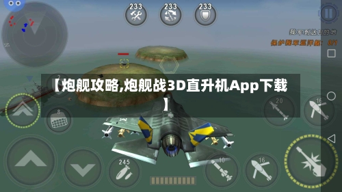 【炮舰攻略,炮舰战3D直升机App下载】-第3张图片