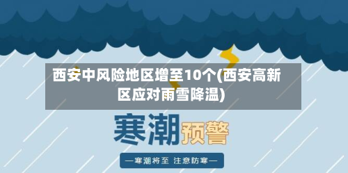 西安中风险地区增至10个(西安高新区应对雨雪降温)-第2张图片