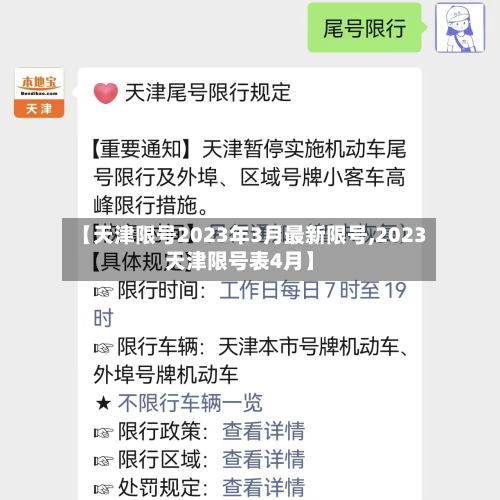 【天津限号2023年3月最新限号,2023天津限号表4月】-第3张图片
