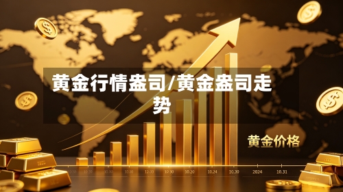 黄金行情盎司/黄金盎司走势