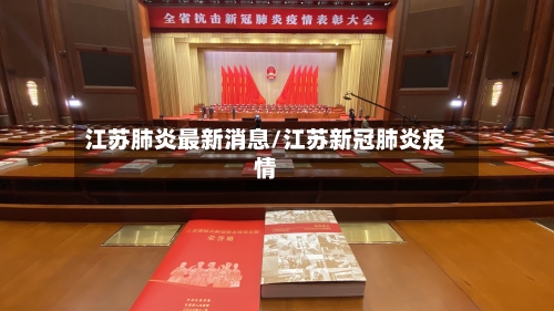 江苏肺炎最新消息/江苏新冠肺炎疫情-第3张图片