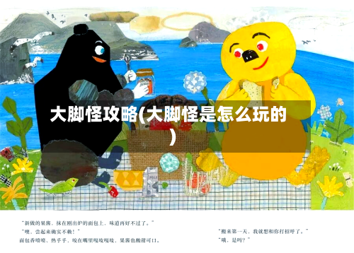 大脚怪攻略(大脚怪是怎么玩的)