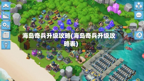 海岛奇兵升级攻略(海岛奇兵升级攻略表)
