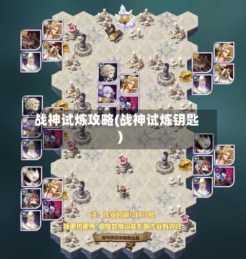 战神试炼攻略(战神试炼钥匙)