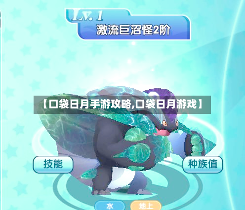 【口袋日月手游攻略,口袋日月游戏】-第2张图片