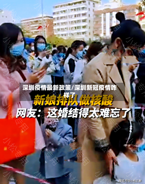 深圳疫情最新政策/深圳新冠疫情咋样了-第3张图片
