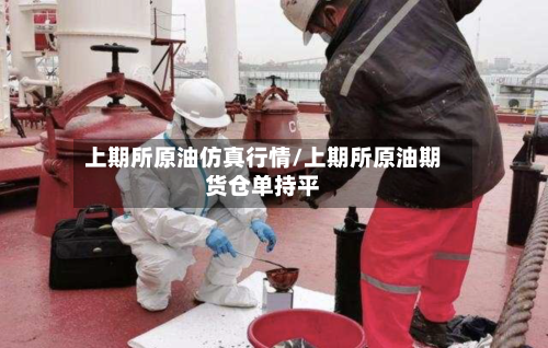 上期所原油仿真行情/上期所原油期货仓单持平