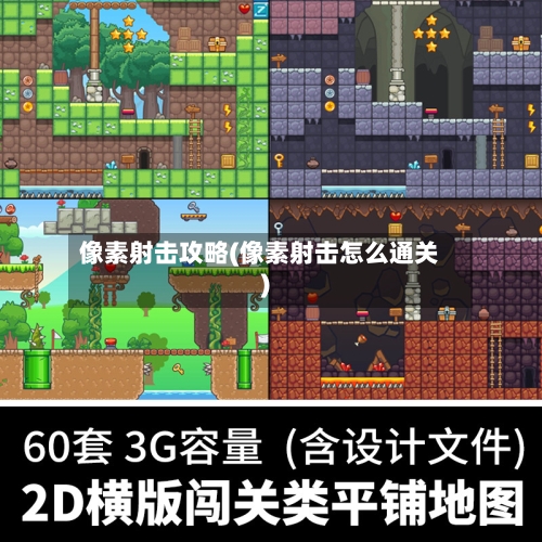 像素射击攻略(像素射击怎么通关)-第3张图片