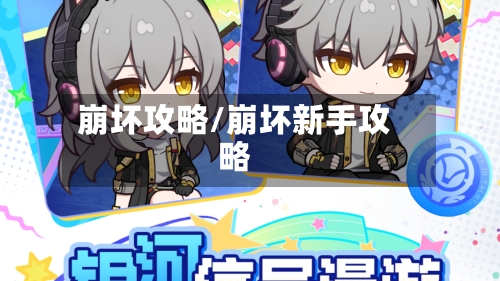 崩坏攻略/崩坏新手攻略