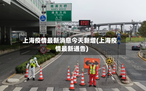 上海疫情最新消息今天新增(上海疫情最新通告)-第2张图片