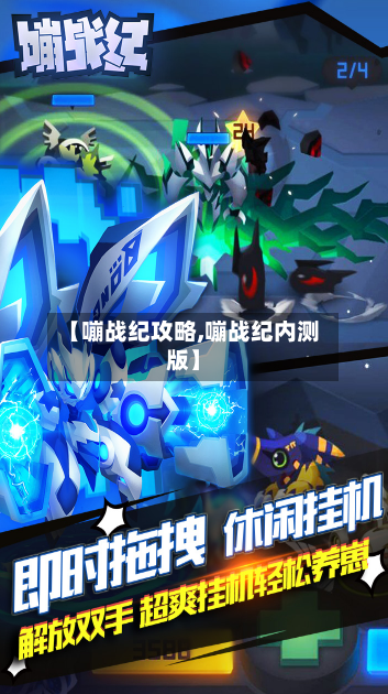 【嘣战纪攻略,嘣战纪内测版】-第3张图片