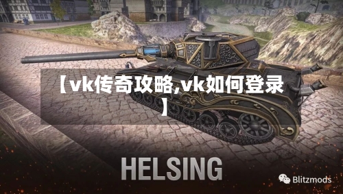 【vk传奇攻略,vk如何登录】
