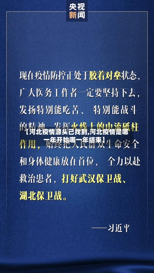 【河北疫情源头已找到,河北疫情是哪一年开始哪一年结束】