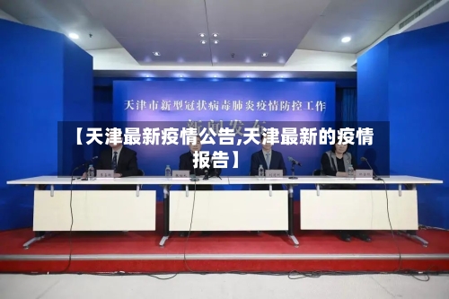 【天津最新疫情公告,天津最新的疫情报告】-第3张图片