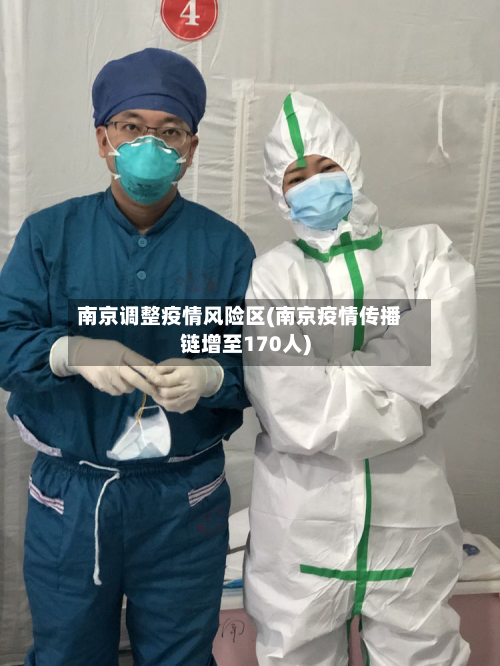 南京调整疫情风险区(南京疫情传播链增至170人)