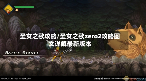 圣女之歌攻略/圣女之歌zero2攻略图文详解最新版本-第2张图片