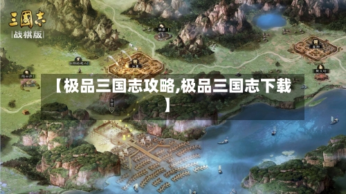 【极品三国志攻略,极品三国志下载】
