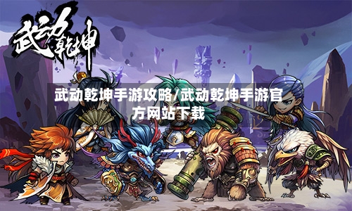 武动乾坤手游攻略/武动乾坤手游官方网站下载