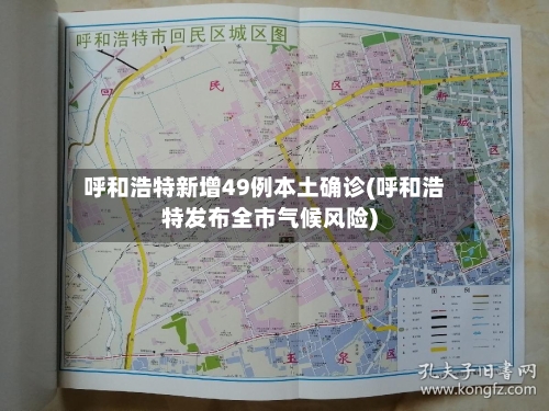 呼和浩特新增49例本土确诊(呼和浩特发布全市气候风险)