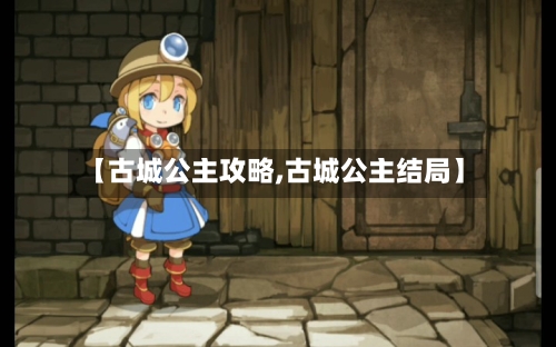 【古城公主攻略,古城公主结局】