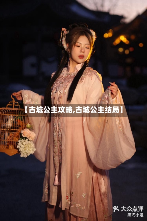 【古城公主攻略,古城公主结局】-第2张图片
