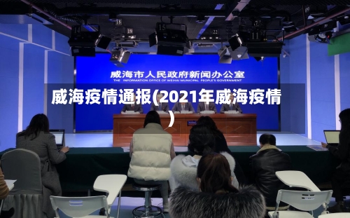 威海疫情通报(2021年威海疫情)