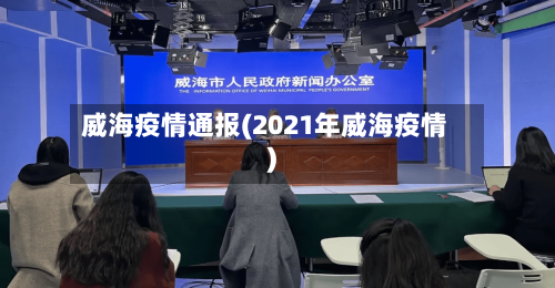 威海疫情通报(2021年威海疫情)-第3张图片