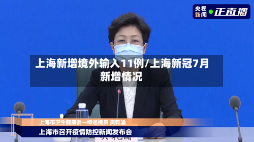 上海新增境外输入11例/上海新冠7月新增情况