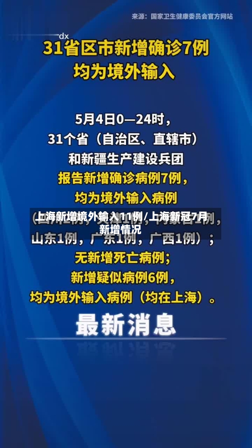 上海新增境外输入11例/上海新冠7月新增情况-第3张图片