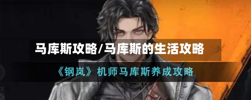 马库斯攻略/马库斯的生活攻略