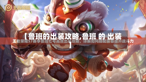 【鲁班的出装攻略,鲁班 的 出装】