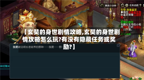 【玄奘的身世剧情攻略,玄奘的身世剧情攻略怎么玩?有没有隐藏任务或奖励?】-第3张图片