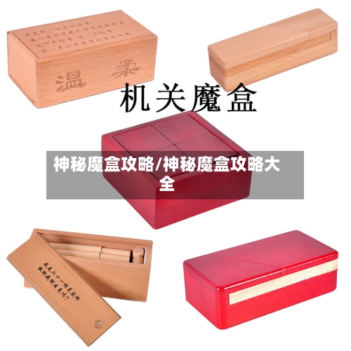 神秘魔盒攻略/神秘魔盒攻略大全