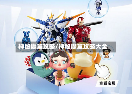 神秘魔盒攻略/神秘魔盒攻略大全-第2张图片
