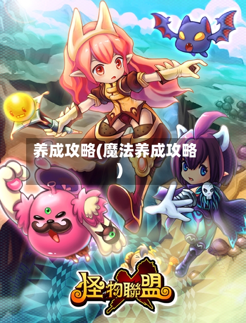 养成攻略(魔法养成攻略)-第2张图片
