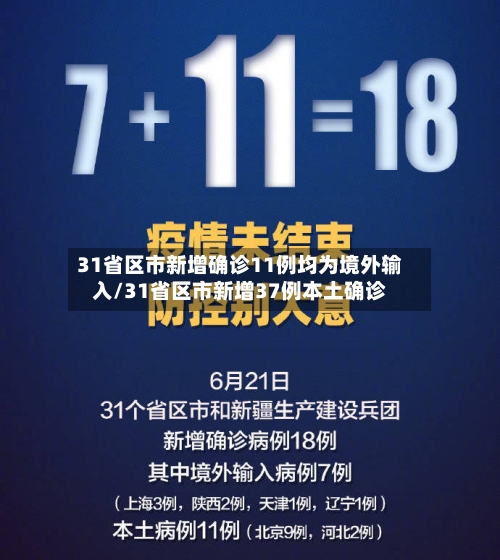 31省区市新增确诊11例均为境外输入/31省区市新增37例本土确诊-第3张图片