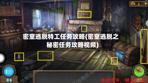 密室逃脱特工任务攻略(密室逃脱之秘密任务攻略视频)