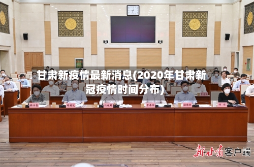 甘肃新疫情最新消息(2020年甘肃新冠疫情时间分布)-第3张图片