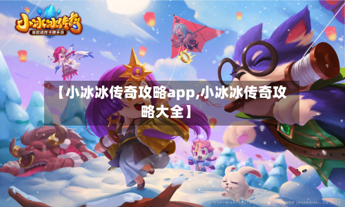【小冰冰传奇攻略app,小冰冰传奇攻略大全】-第2张图片